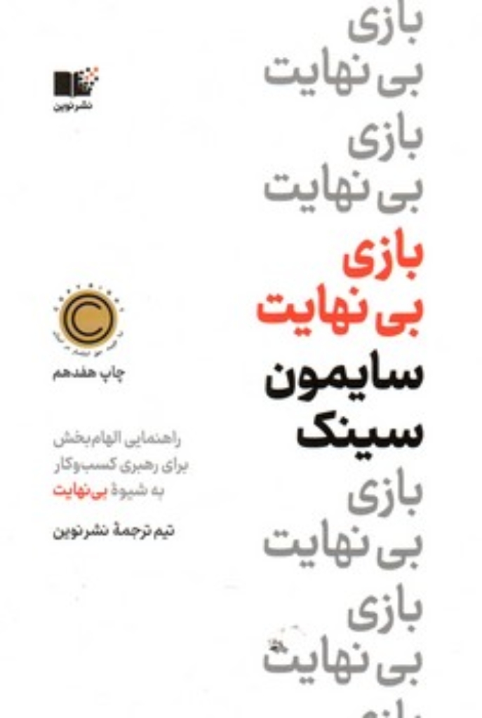 تصویر  بازی بی نهایت (رقعی-شمیز)